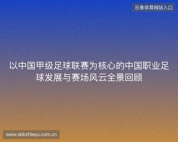 以中国甲级足球联赛为核心的中国职业足球发展与赛场风云全景回顾